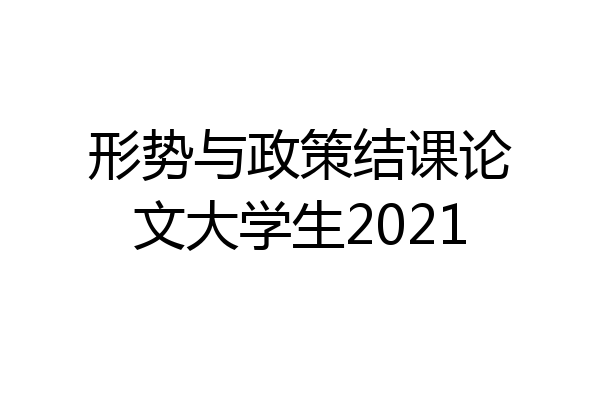 形势与政策结课论文大学生2021