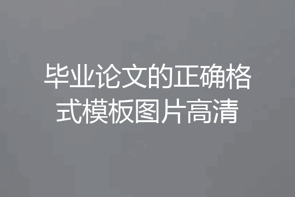 毕业论文的正确格式模板图片高清