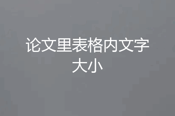 论文里表格内文字大小