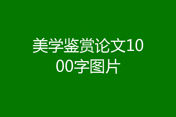 美学鉴赏论文1000字图片