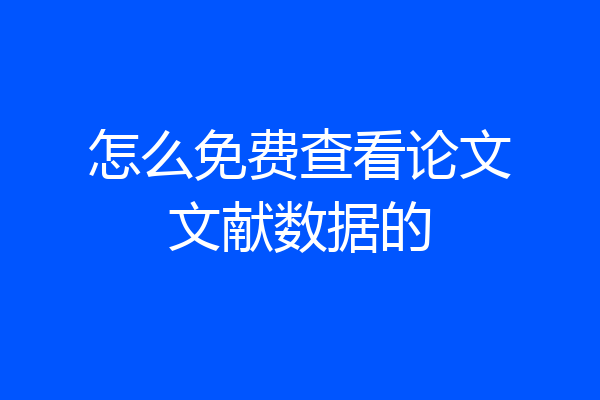 怎么免费查看论文文献数据的