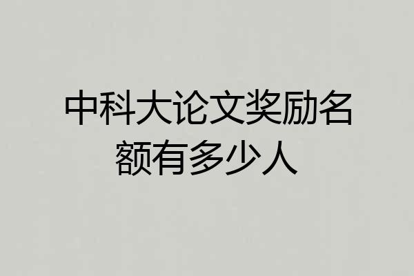 中科大论文奖励名额有多少人