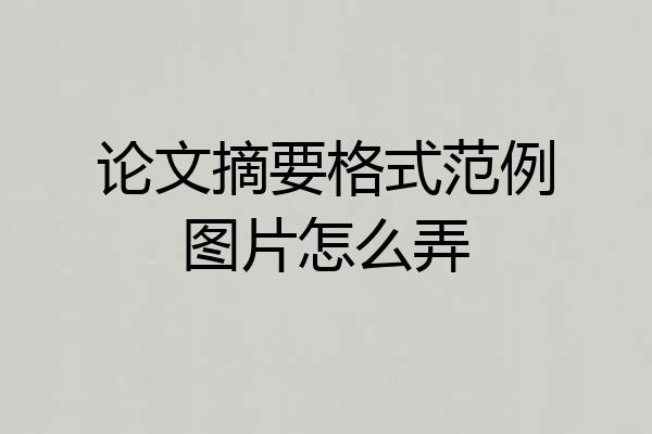 论文摘要格式范例图片怎么弄
