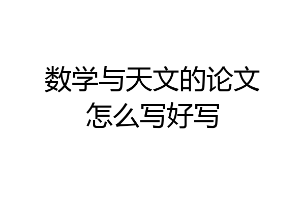 数学与天文的论文怎么写好写