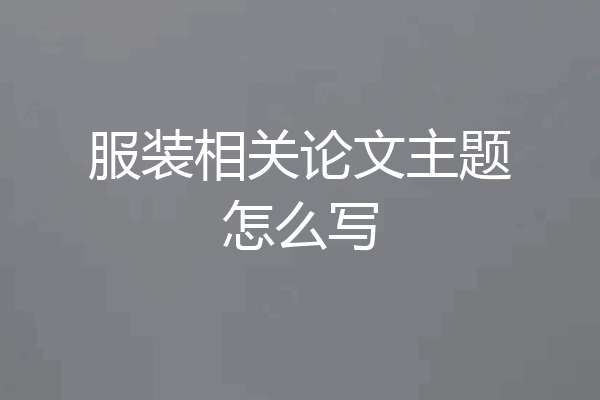 服装相关论文主题怎么写