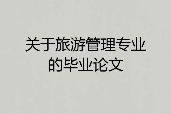 关于旅游管理专业的毕业论文
