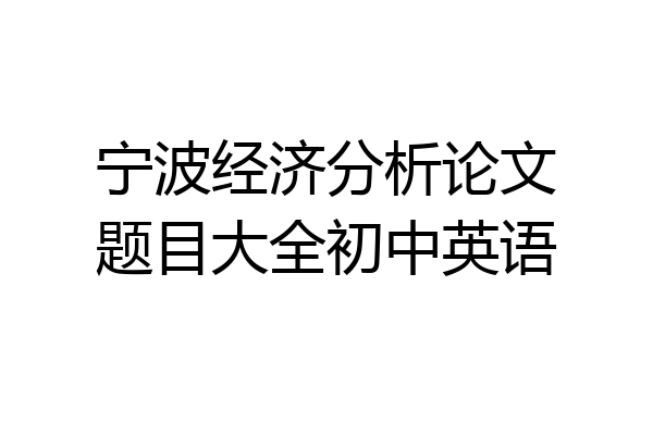 宁波经济分析论文题目大全初中英语