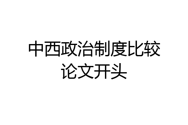 中西政治制度比较论文开头