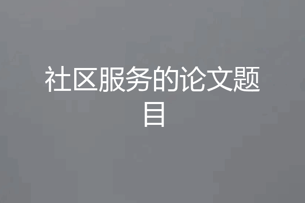 社区服务的论文题目