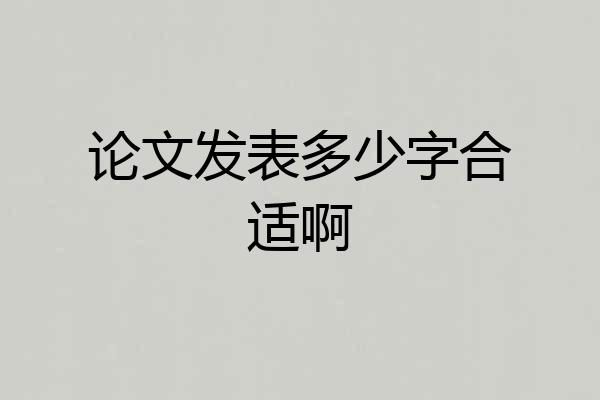 论文发表多少字合适啊