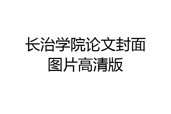 长治学院论文封面图片高清版