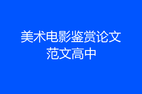 美术电影鉴赏论文范文高中