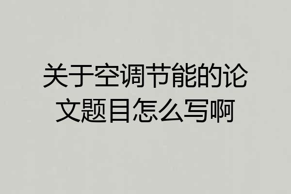 关于空调节能的论文题目怎么写啊