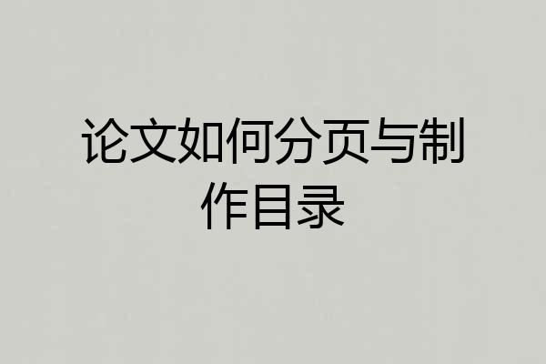 论文如何分页与制作目录