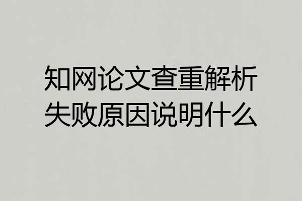 知网论文查重解析失败原因说明什么