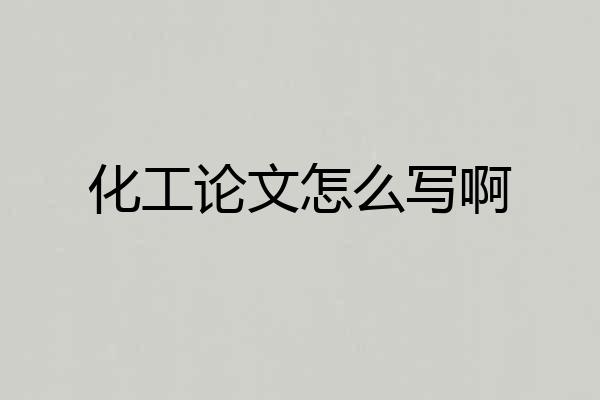 化工论文怎么写啊