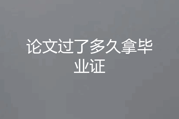 论文过了多久拿毕业证