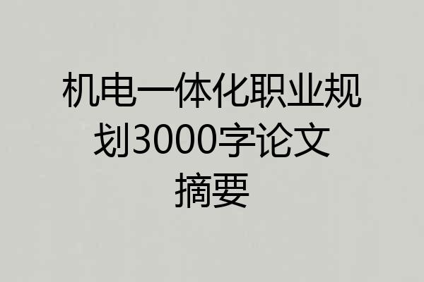 机电一体化职业规划3000字论文摘要