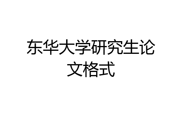 东华大学研究生论文格式