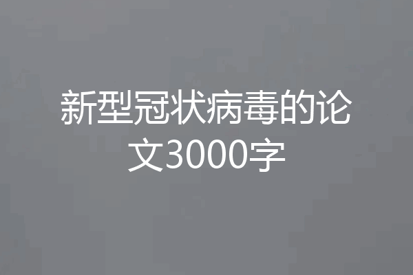 新型冠状病毒的论文3000字