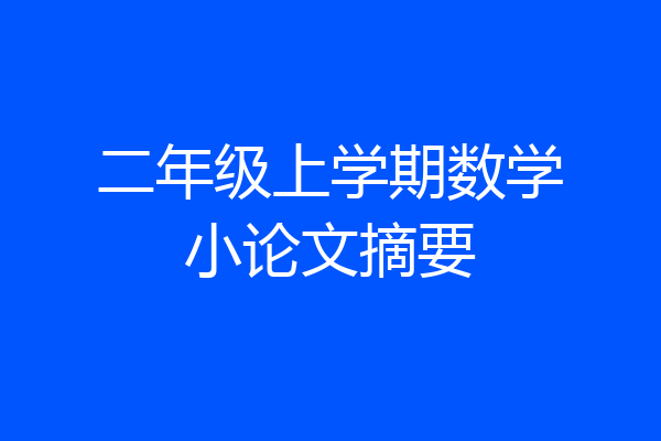 二年级上学期数学小论文摘要