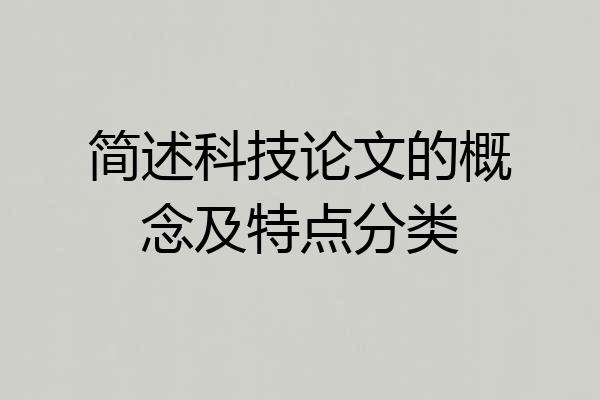 简述科技论文的概念及特点分类
