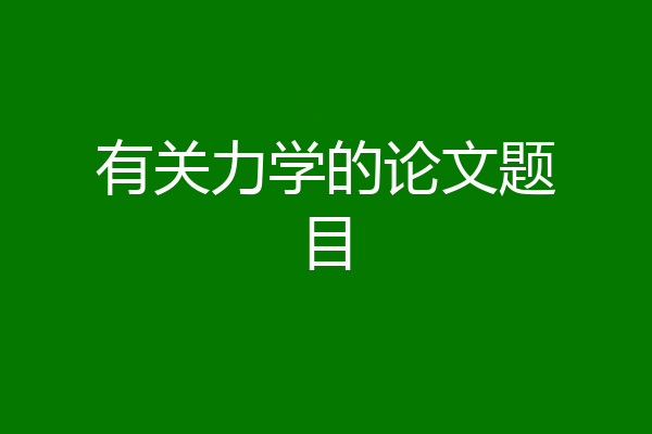 有关力学的论文题目