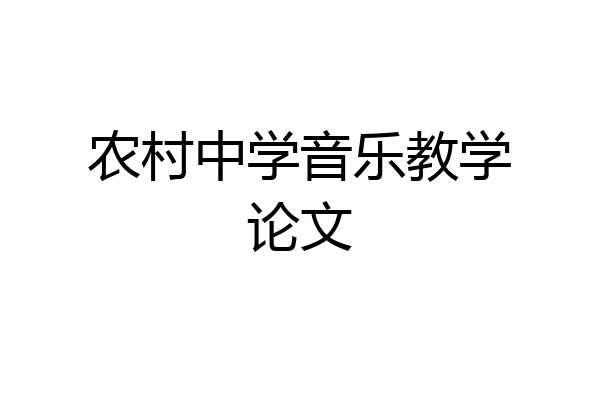 农村中学音乐教学论文