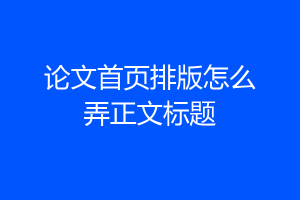 论文首页排版怎么弄正文标题