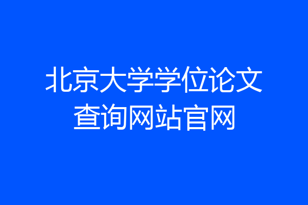北京大学学位论文查询网站官网