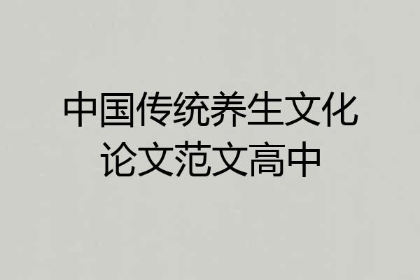 中国传统养生文化论文范文高中