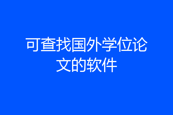 可查找国外学位论文的软件
