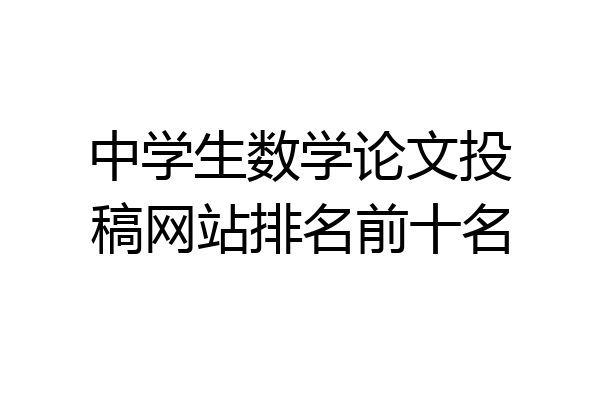 中学生数学论文投稿网站排名前十名