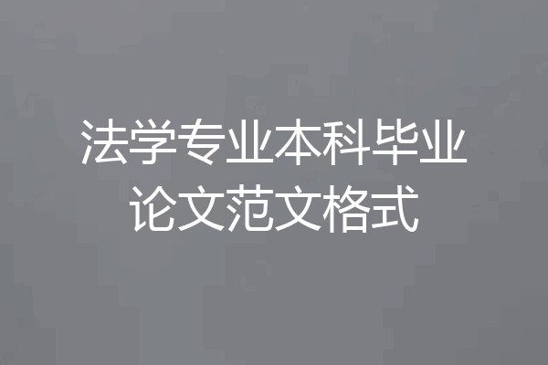 法学专业本科毕业论文范文格式