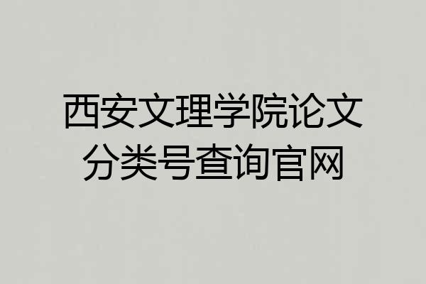 西安文理学院论文分类号查询官网