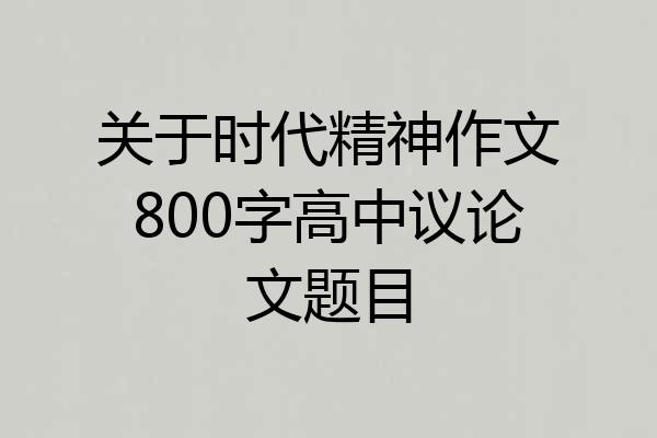 关于时代精神作文800字高中议论文题目