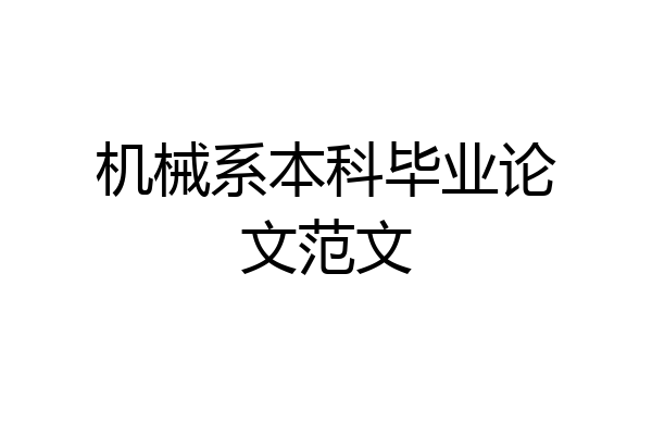 机械系本科毕业论文范文