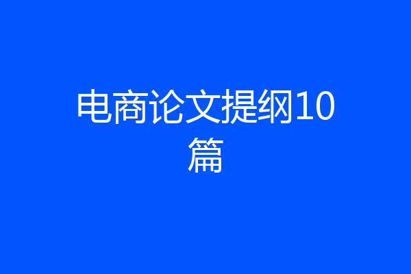 电商论文提纲10篇