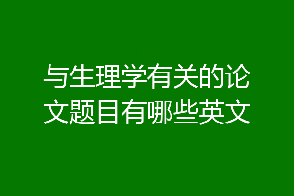 与生理学有关的论文题目有哪些英文