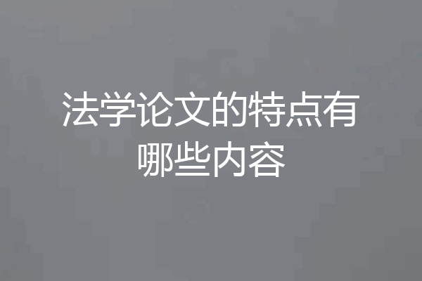 法学论文的特点有哪些内容