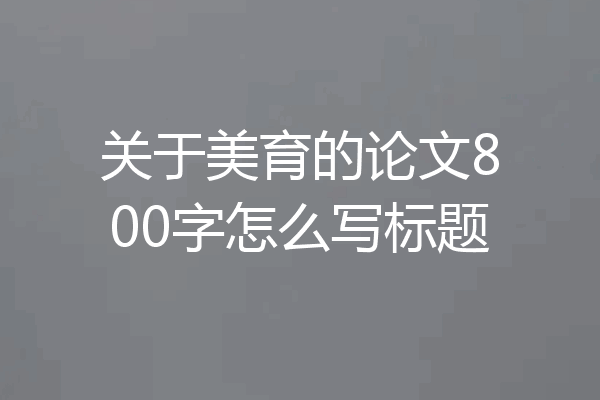 关于美育的论文800字怎么写标题