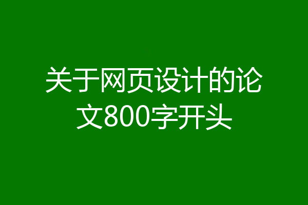 关于网页设计的论文800字开头