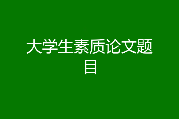 大学生素质论文题目