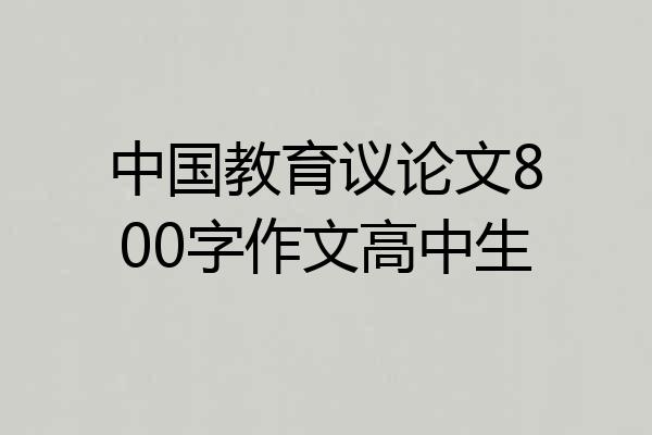 中国教育议论文800字作文高中生