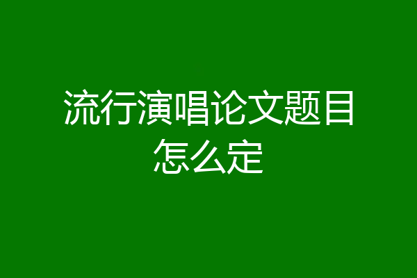 流行演唱论文题目怎么定