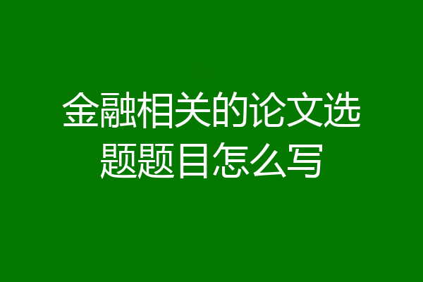 金融相关的论文选题题目怎么写