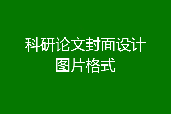 科研论文封面设计图片格式
