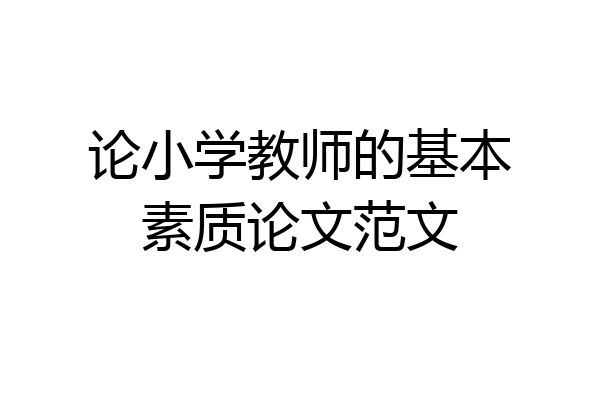 论小学教师的基本素质论文范文