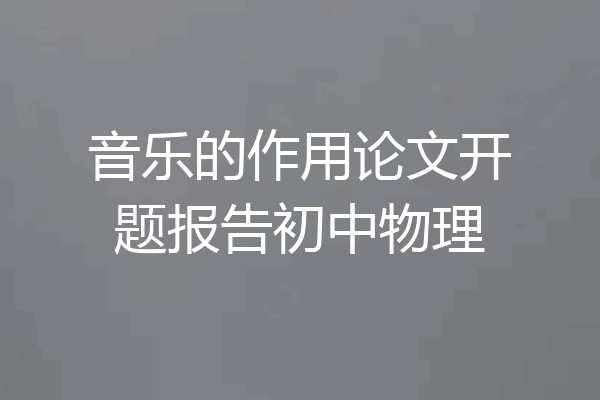 音乐的作用论文开题报告初中物理