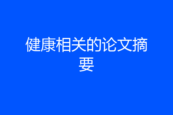 健康相关的论文摘要